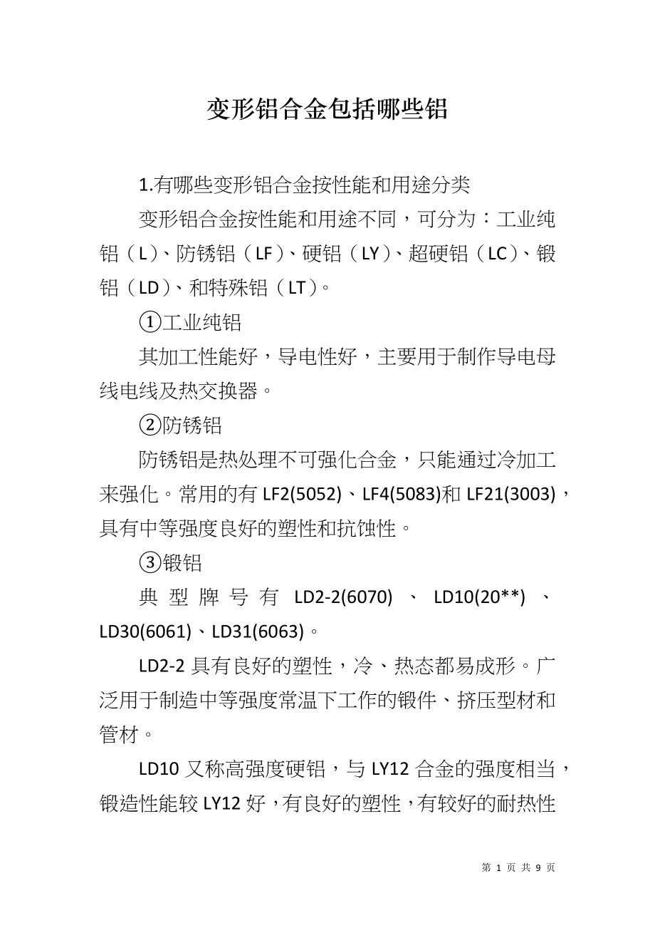变形铝合金包括哪些铝_第1页