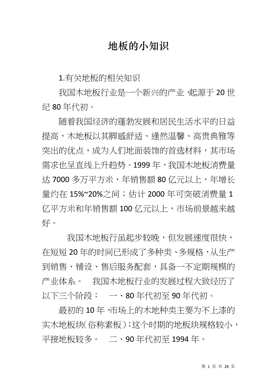 地板的小知识_第1页
