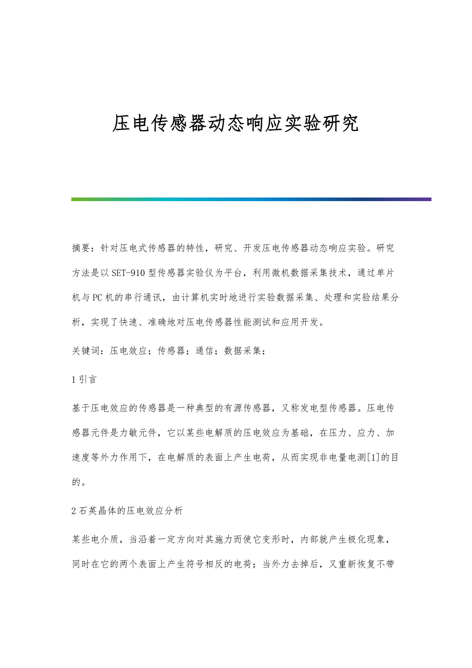 压电传感器动态响应实验研究_第1页