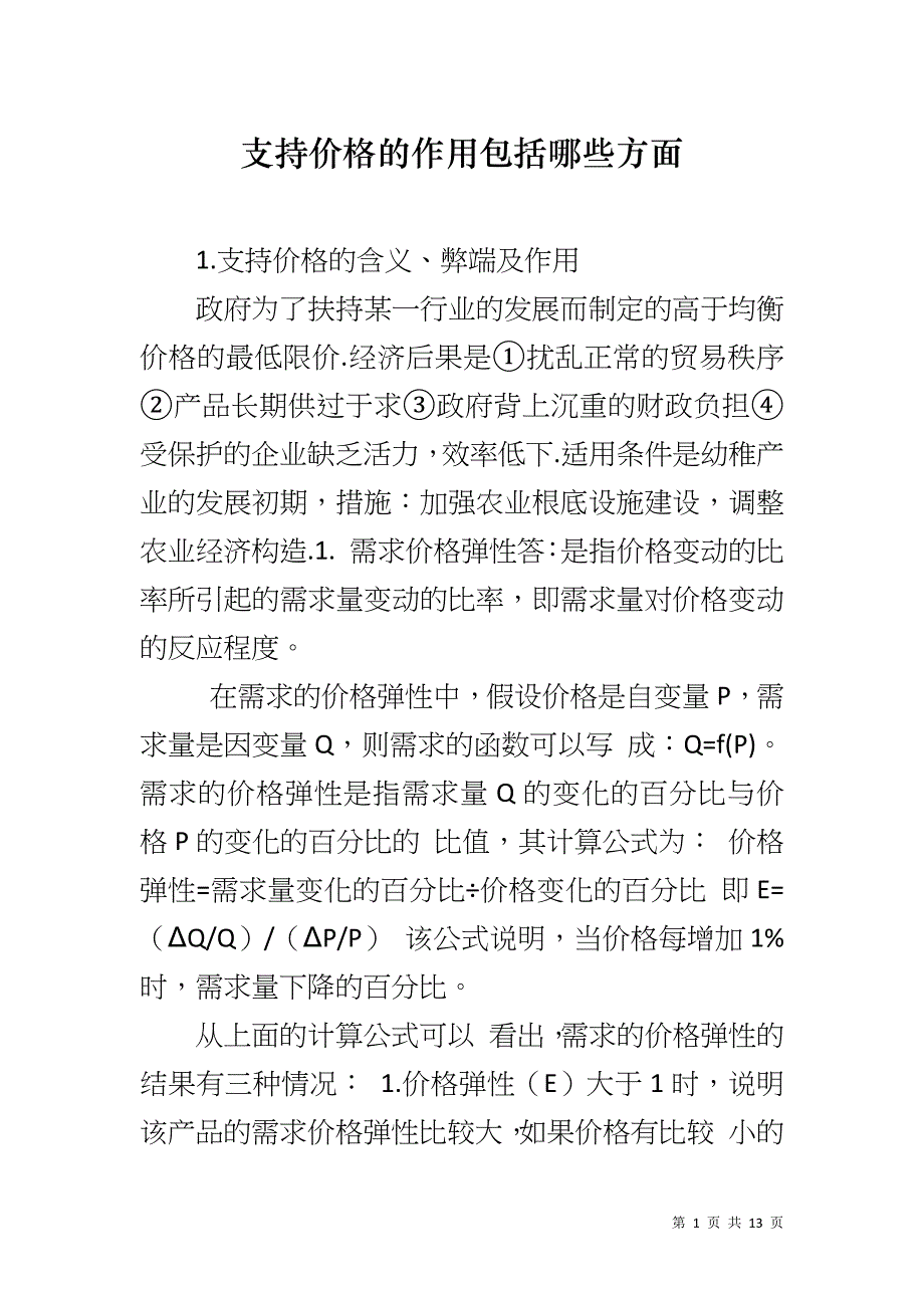 支持价格的作用包括哪些方面_第1页