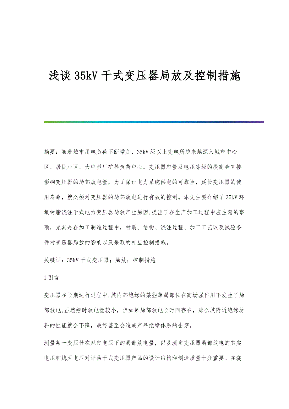 浅谈35kV干式变压器局放及控制措施_第1页