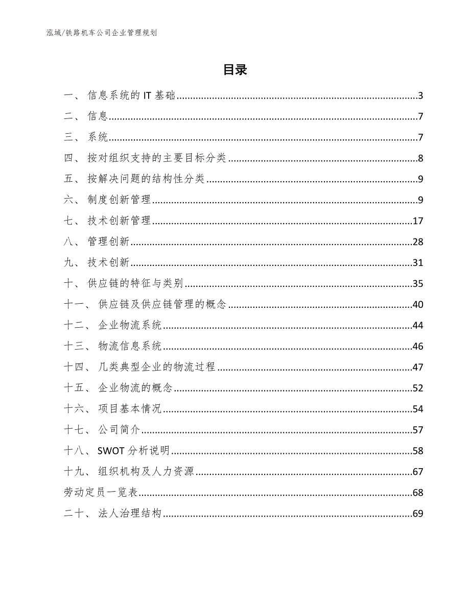 铁路机车公司企业管理规划_第2页