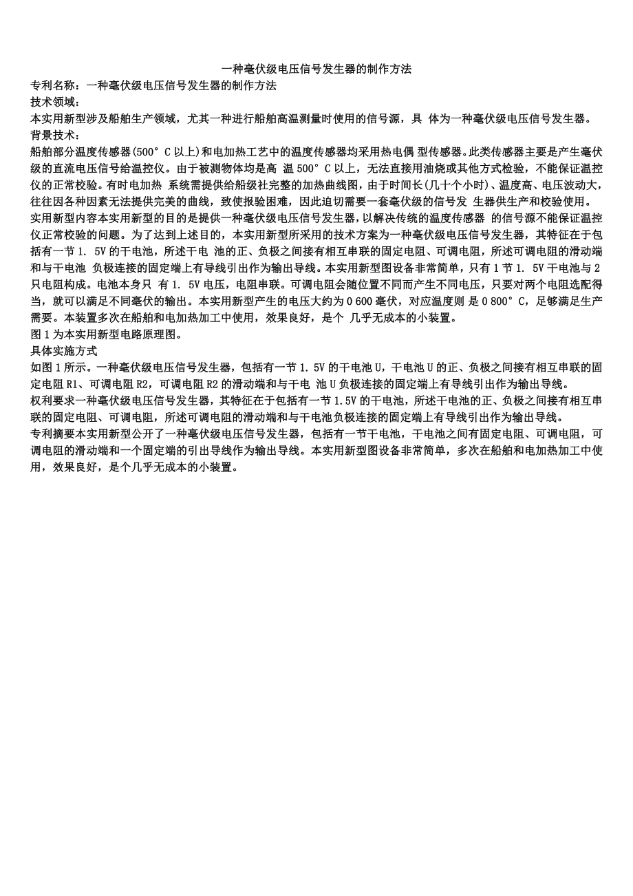 一种毫伏级电压信号发生器的制作方法_第1页