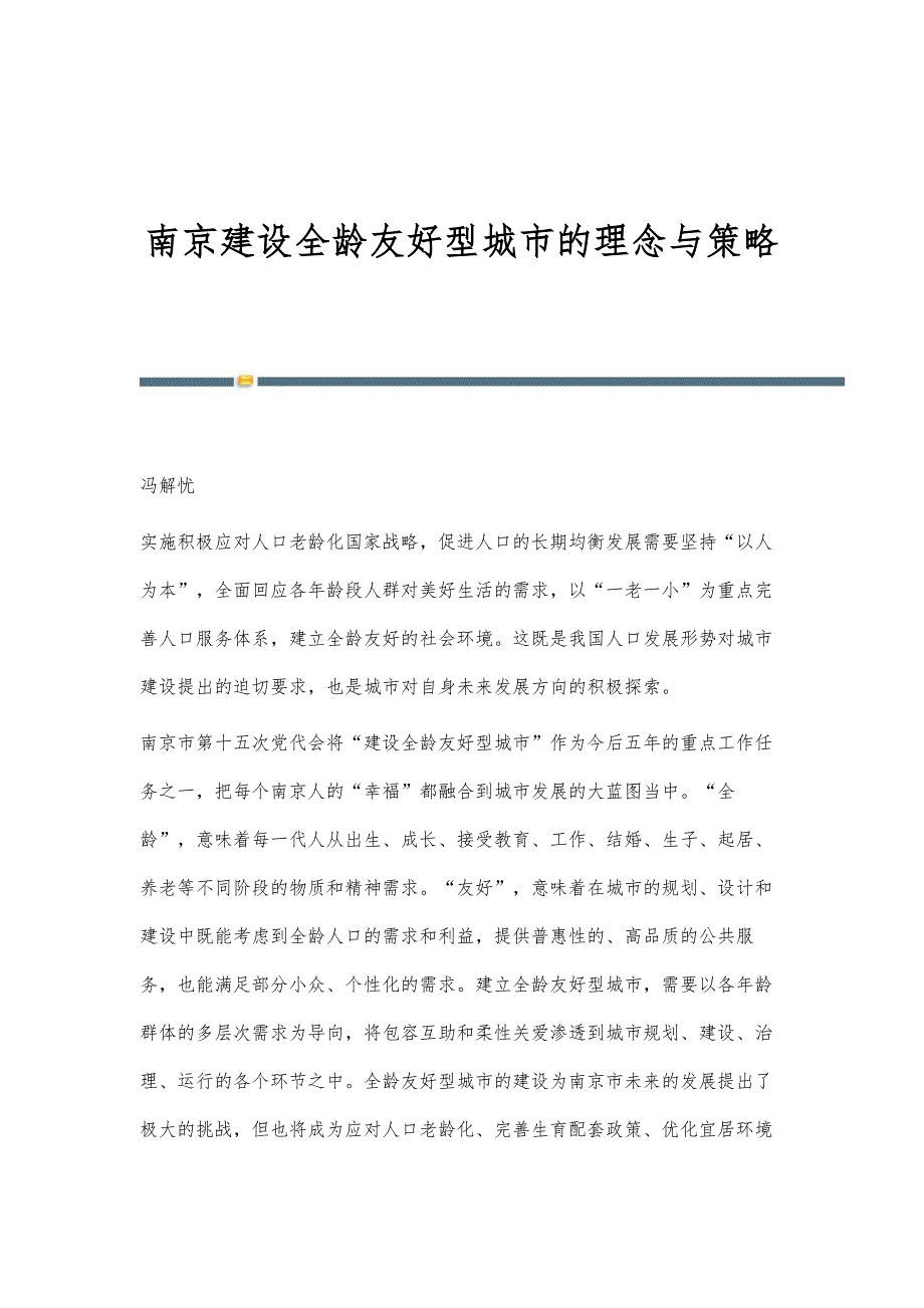 南京建设全龄友好型城市的理念与策略_第1页