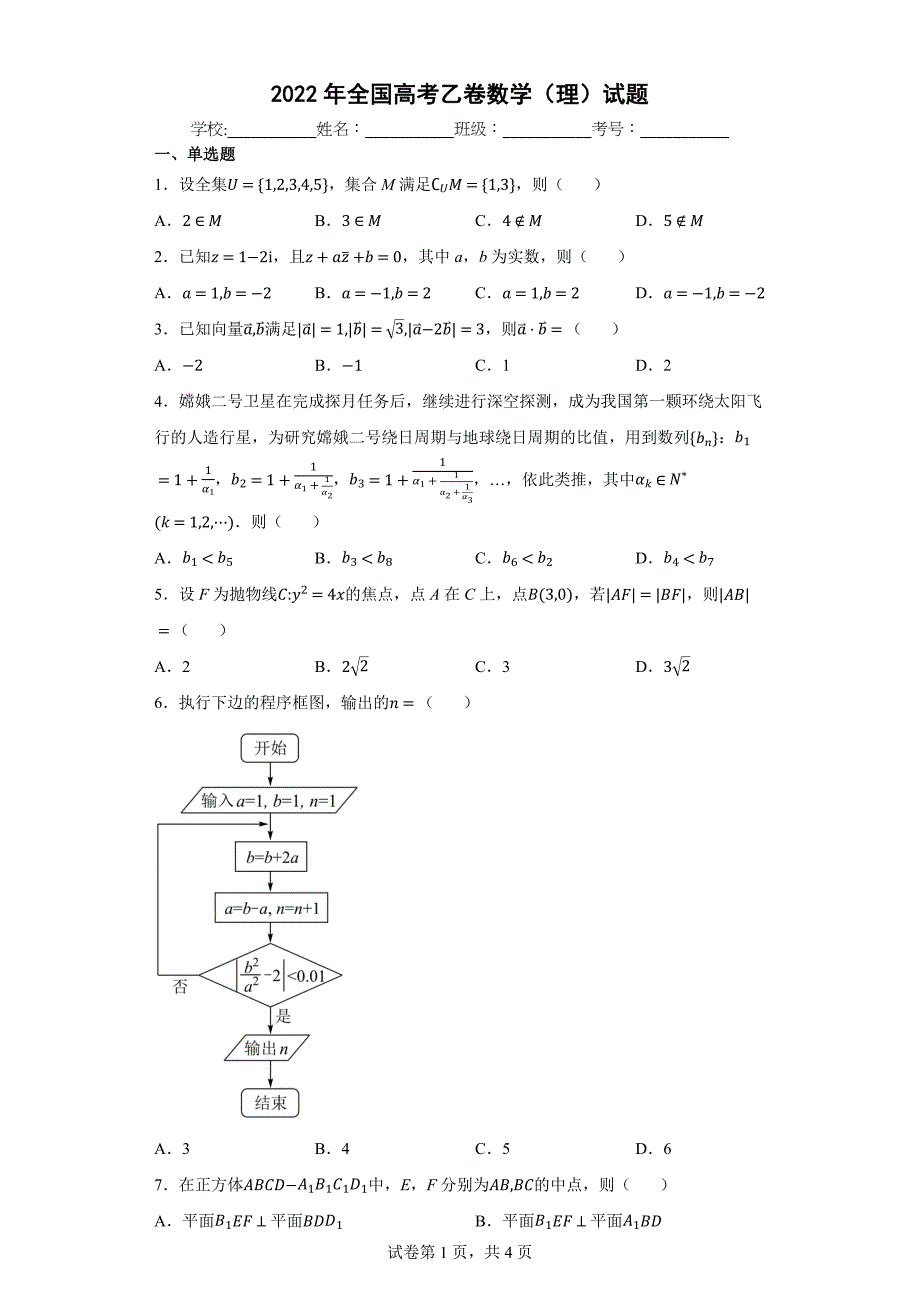 2022全国高考乙卷数学（理科）试题及答案_第1页
