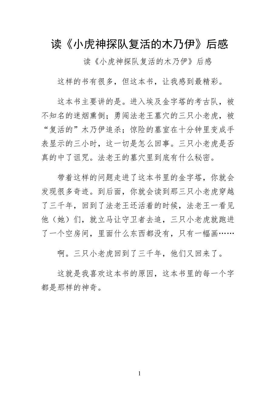 读小虎神探队复活的木乃伊后感阅读_第1页