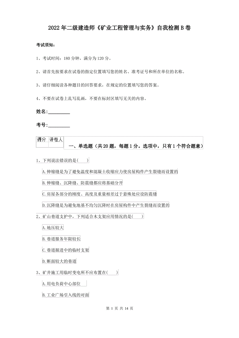 2022年二级建造师《矿业工程管理与实务》自我检测B卷_第1页