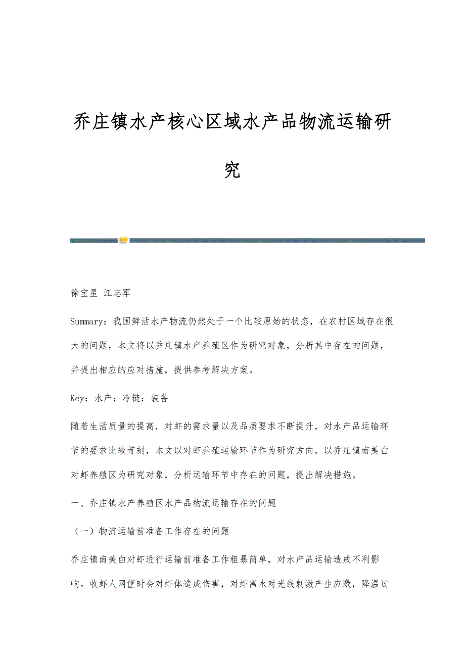 乔庄镇水产核心区域水产品物流运输研究_第1页