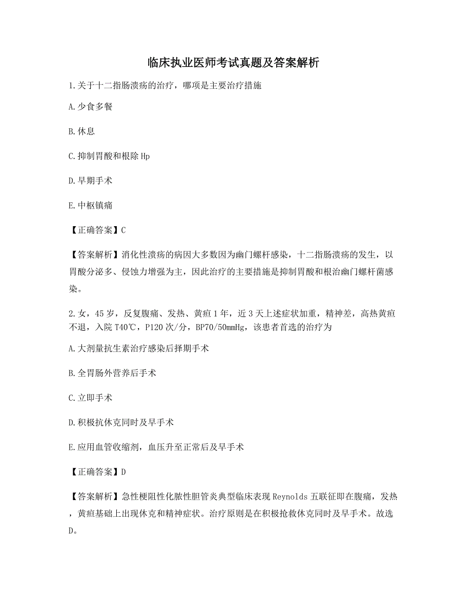 临床执业医师高频考题_第1页