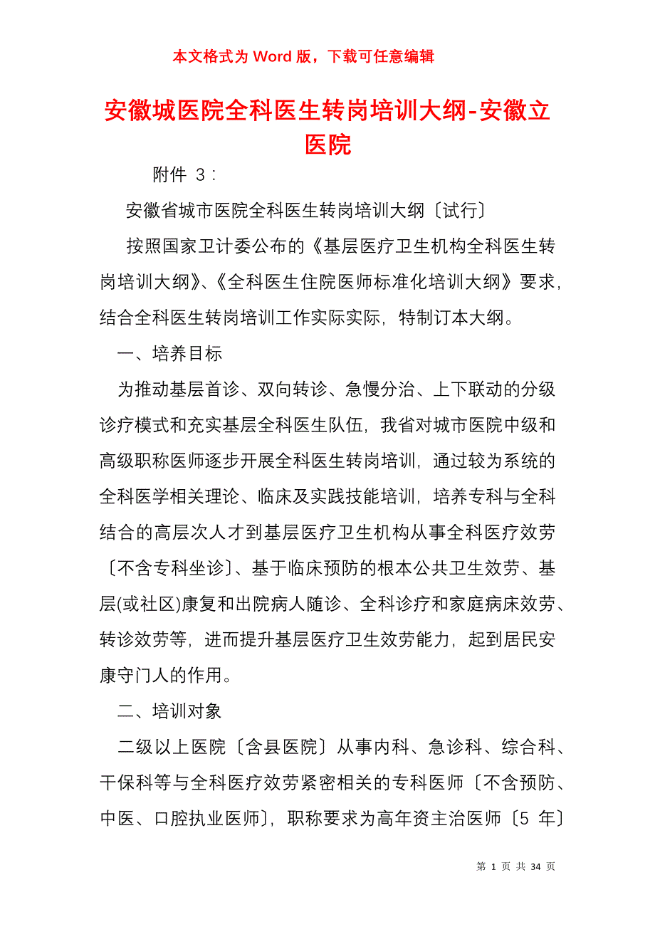 安徽城医院全科医生转岗培训大纲-安徽立医院_第1页