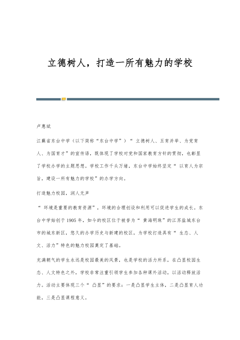 立德树人打造一所有魅力的学校_第1页