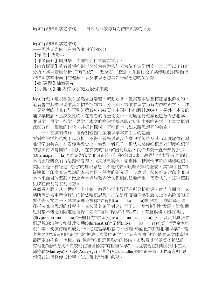 瑜伽行派唯识学之结构 ——再谈无为依与有为依唯识学的区分_第1页