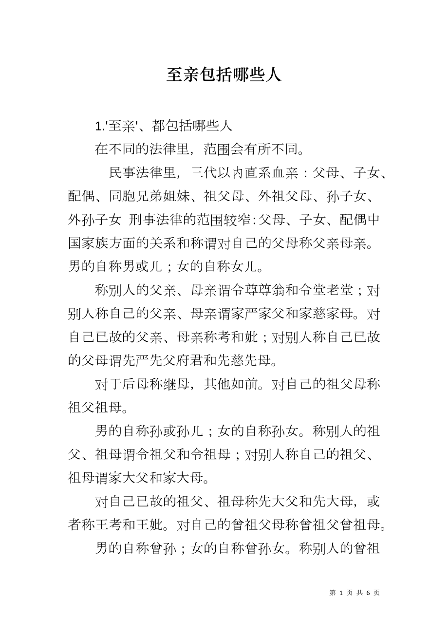 至亲包括哪些人_第1页