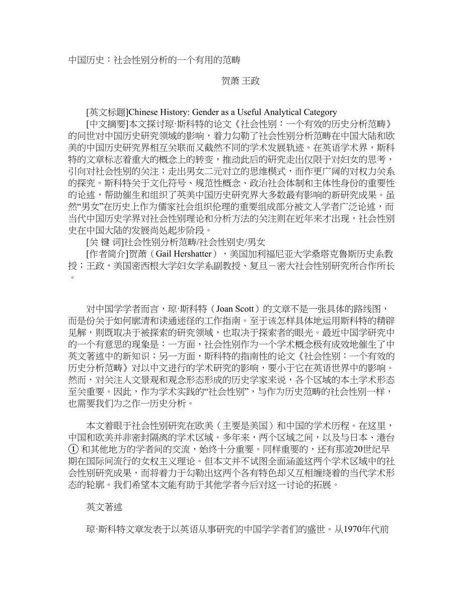 中国历史：社会性别分析的一个有用的范畴_第1页