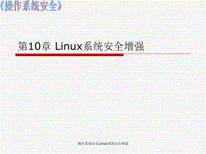 操作系统安全Linux系统安全增强