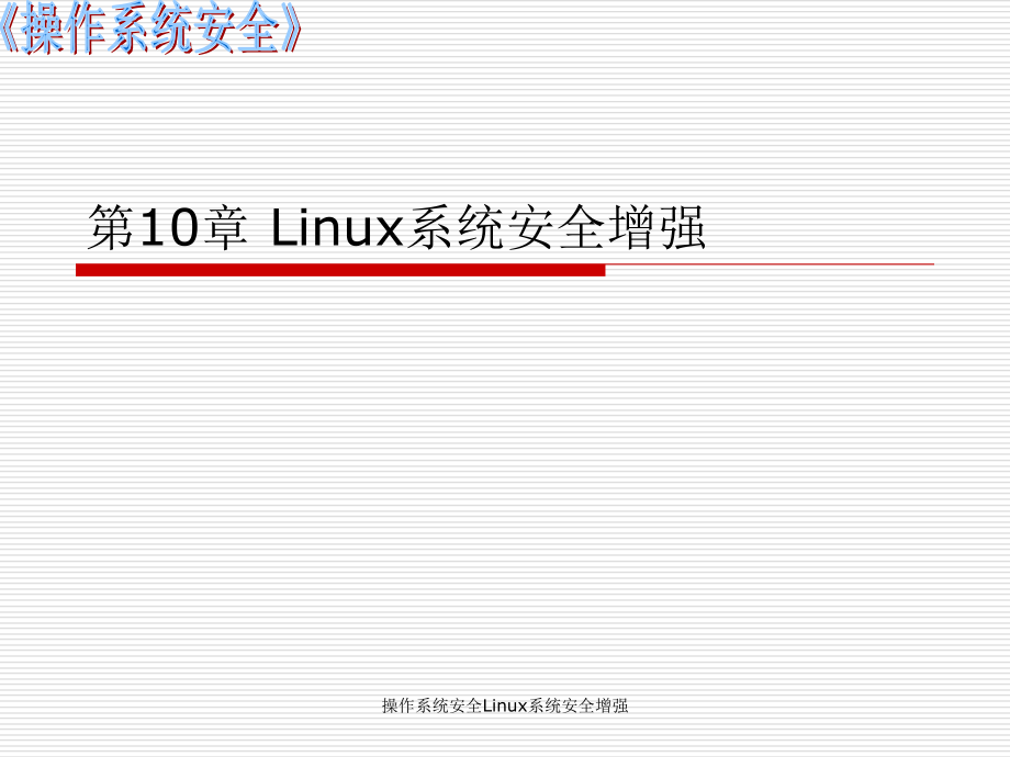 操作系统安全Linux系统安全增强_第1页