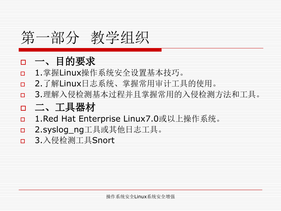 操作系统安全Linux系统安全增强_第2页