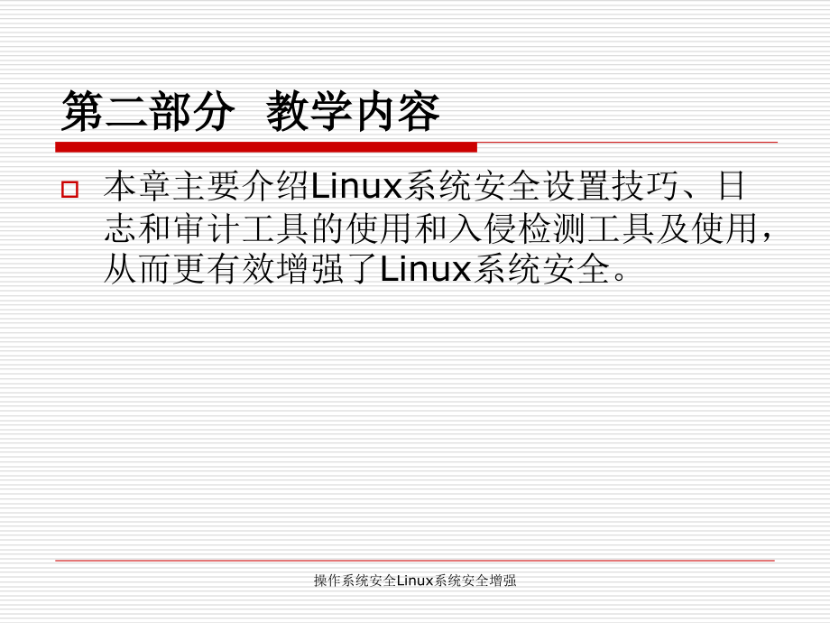 操作系统安全Linux系统安全增强_第3页