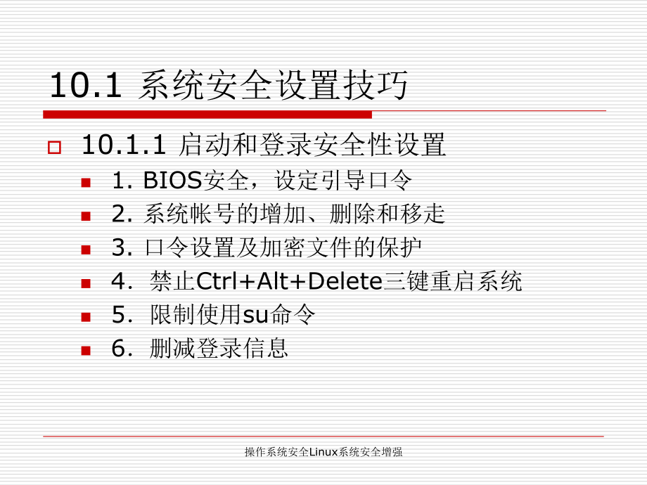 操作系统安全Linux系统安全增强_第4页