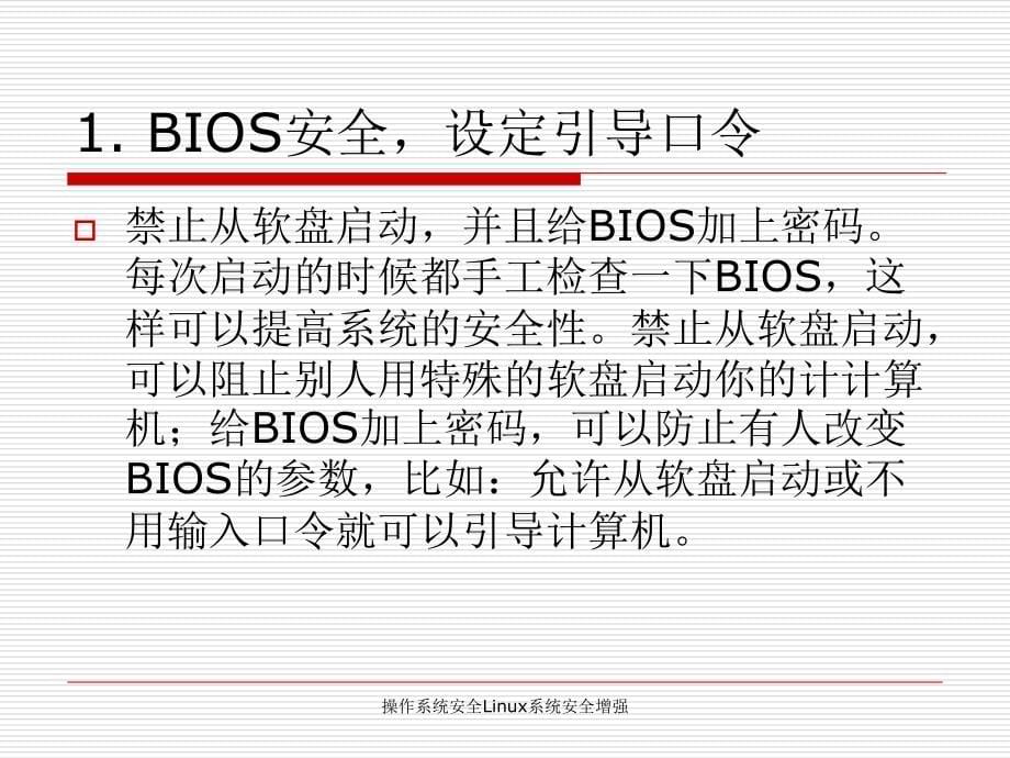 操作系统安全Linux系统安全增强_第5页