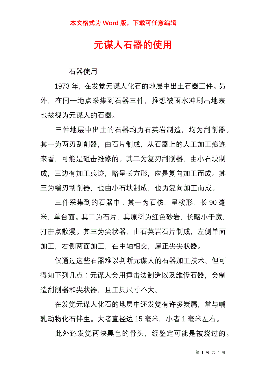 元谋人石器的使用_第1页
