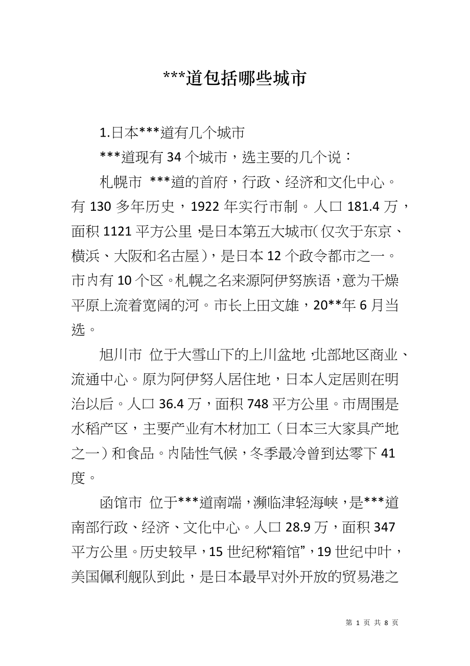 ---道包括哪些城市_第1页