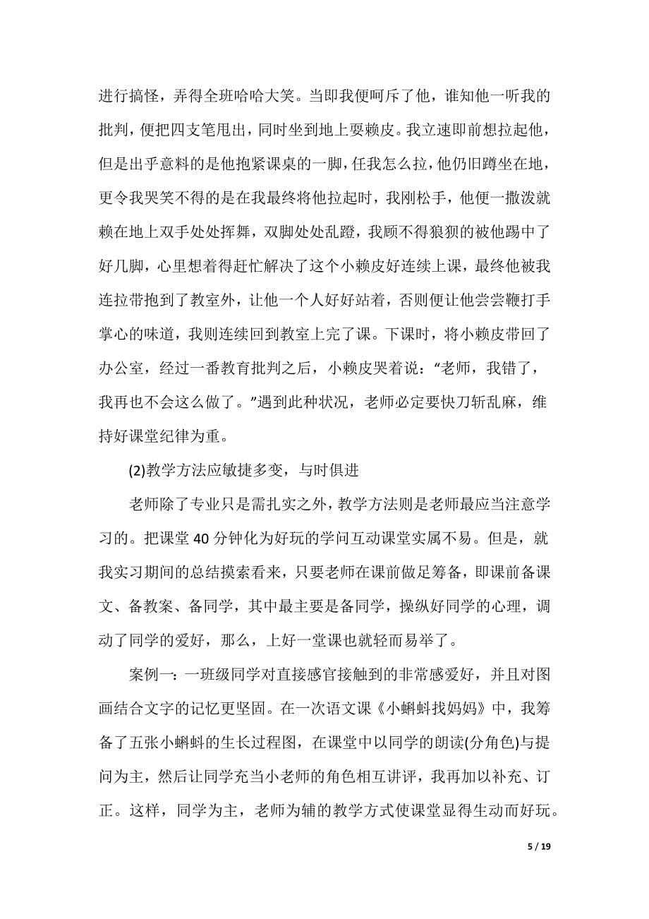 做老师的实习报告_第5页