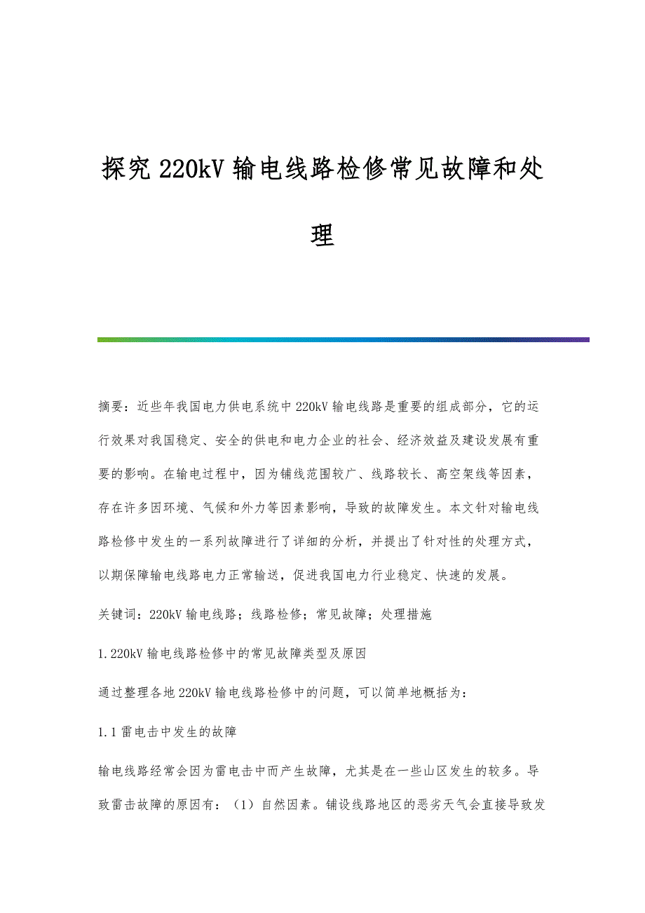 探究220kV输电线路检修常见故障和处理_第1页