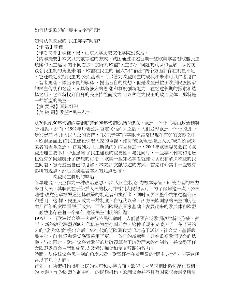 如何认识欧盟的“民主赤字”问题_第1页