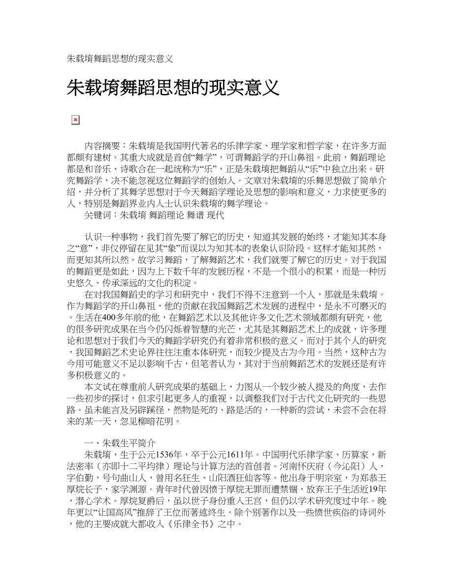 朱载堉舞蹈思想的现实意义_第1页