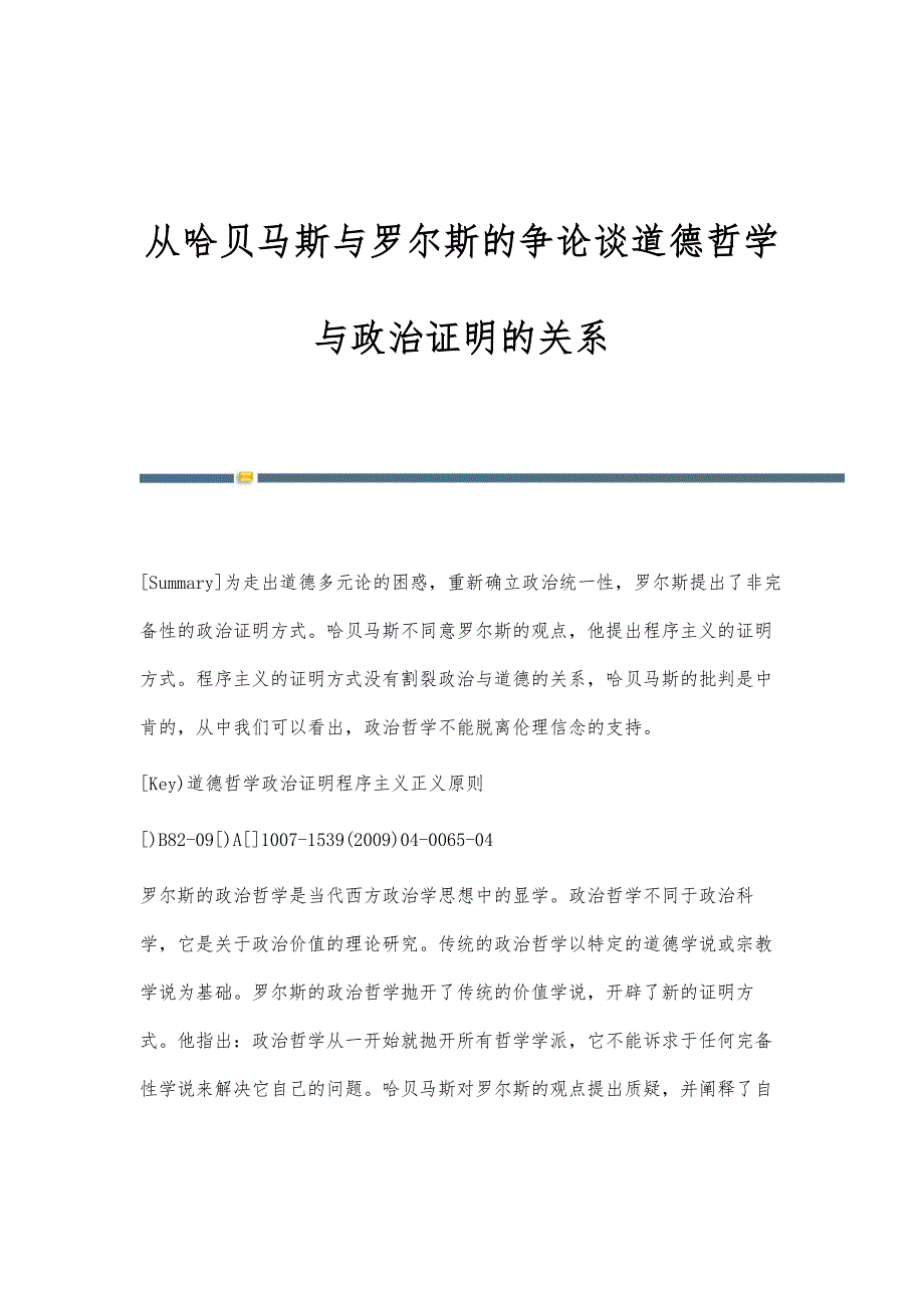 从哈贝马斯与罗尔斯的争论谈道德哲学与政治证明的关系_第1页