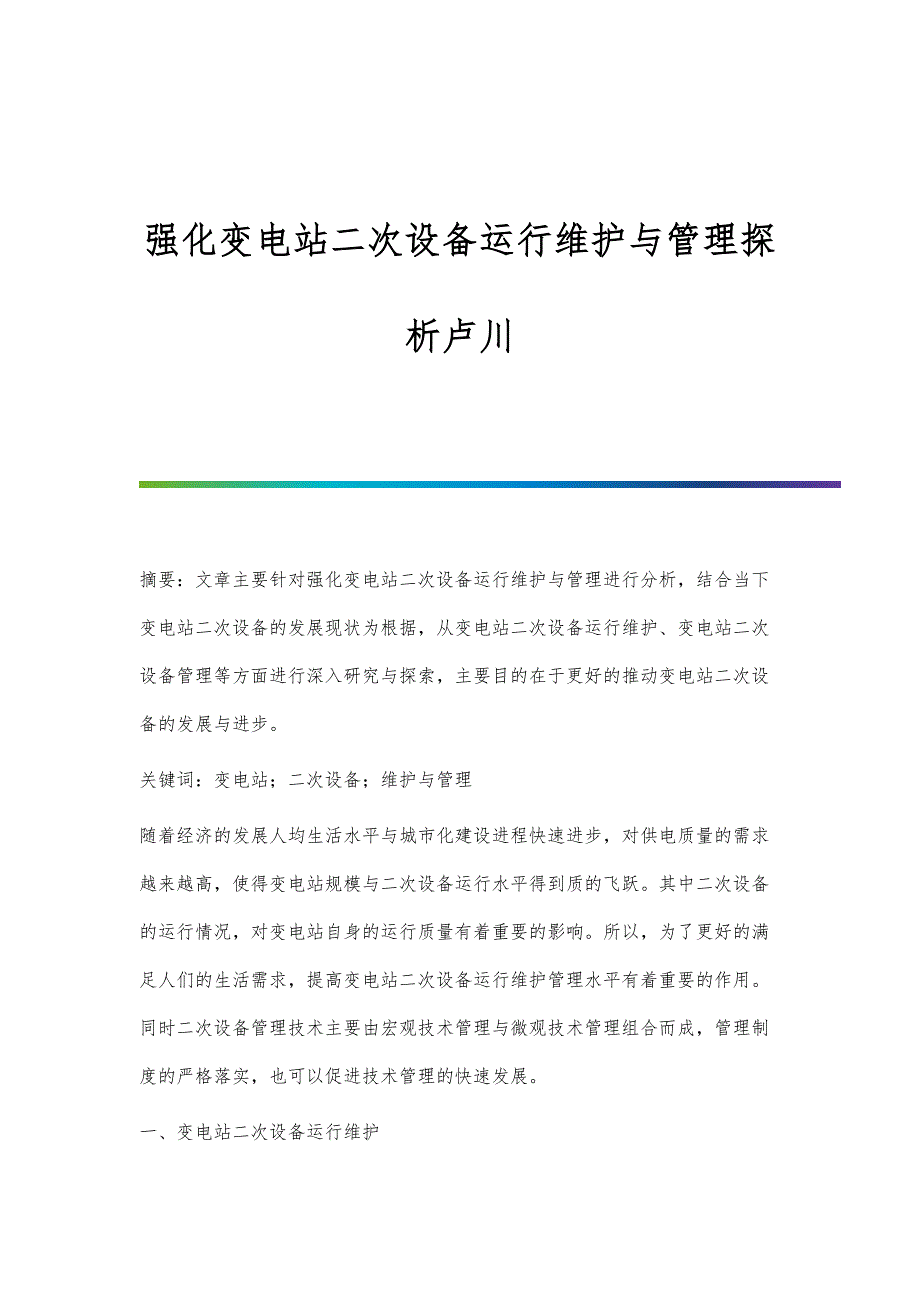 强化变电站二次设备运行维护与管理探析卢川_第1页