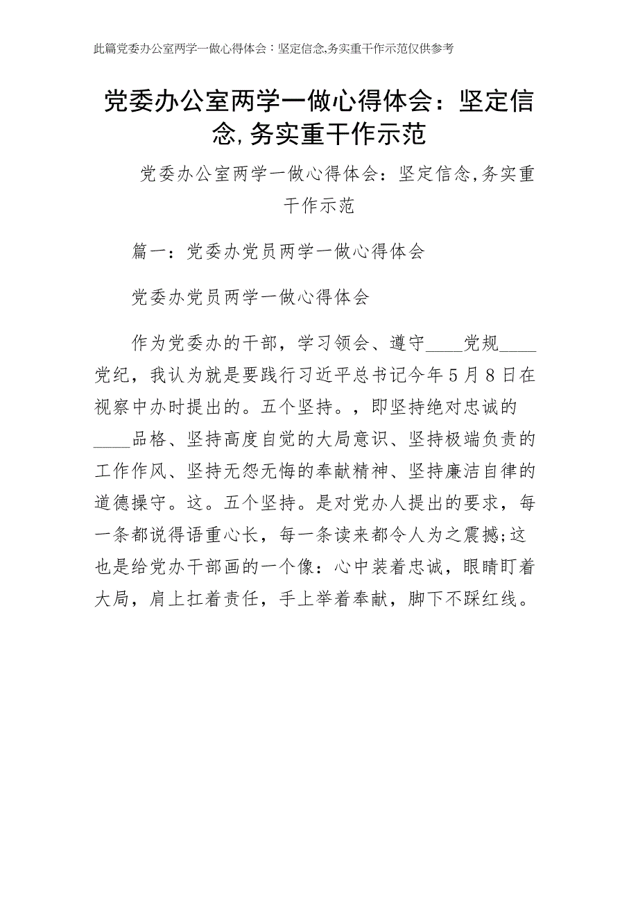 党委办公室两学一做心得体会坚定信念务实重干作示范第一版_第1页