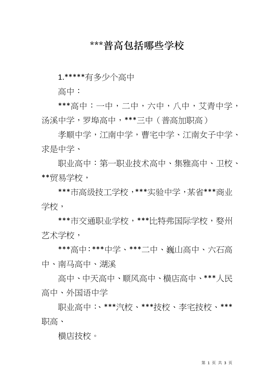 ---普高包括哪些学校_第1页