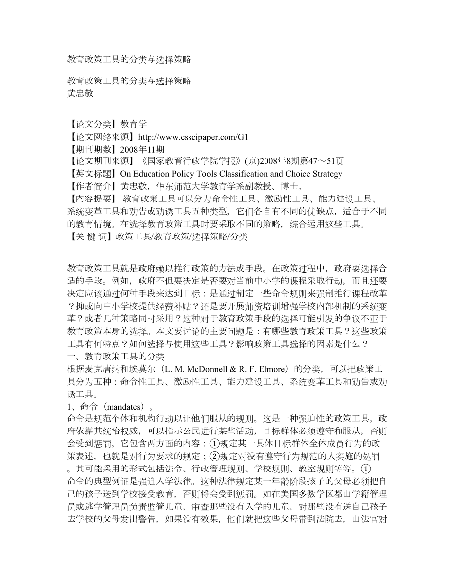 教育政策工具的分类与选择策略_第1页