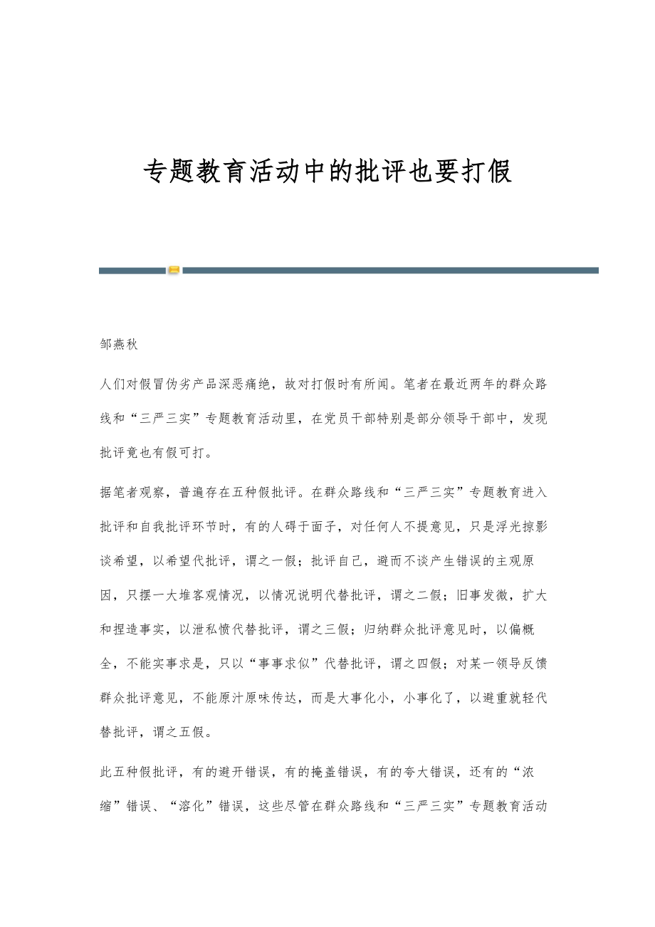 专题教育活动中的批评也要打假_第1页