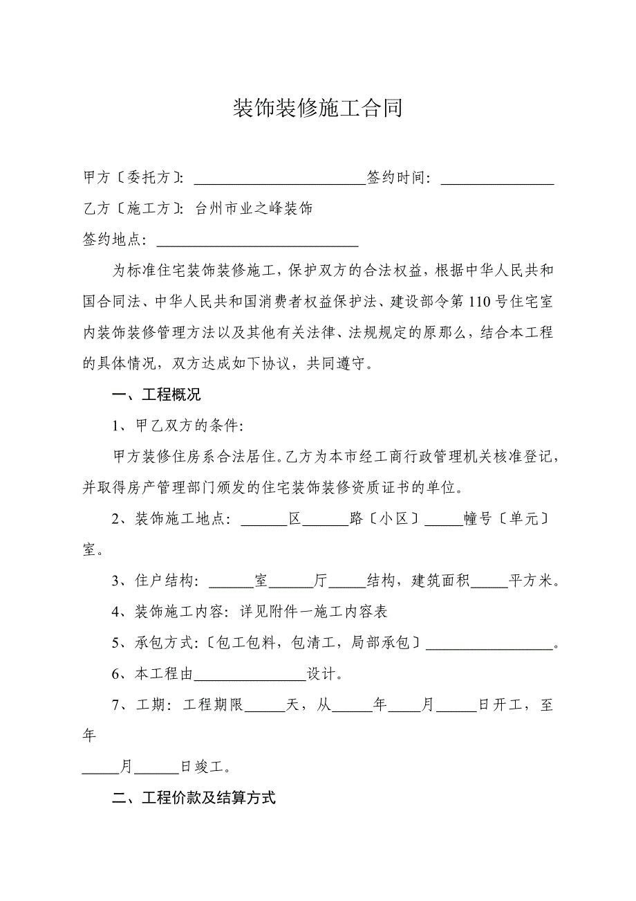 （合同模板）装饰装修施工合同_第1页