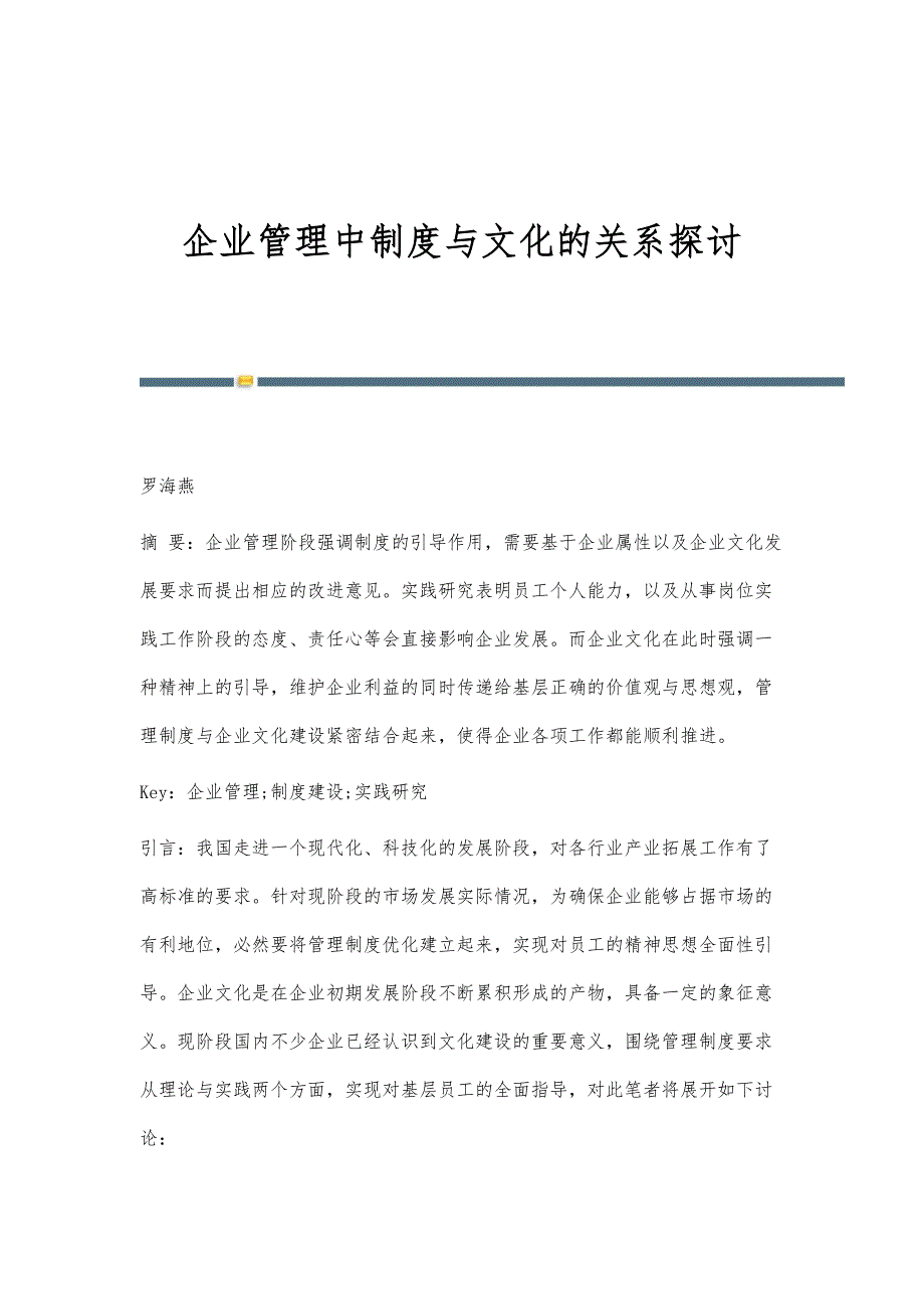 企业管理中制度与文化的关系探讨_第1页