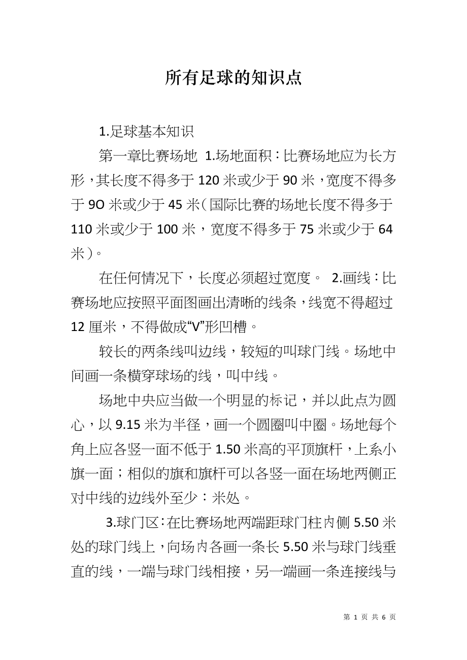 所有足球的知识点_第1页