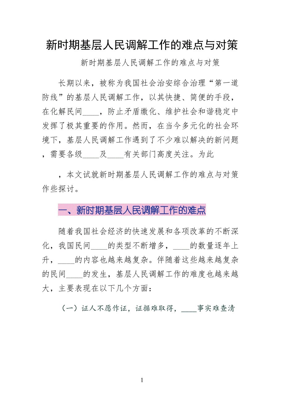 新时期基层人民调解工作的难点与对策供修改_第1页