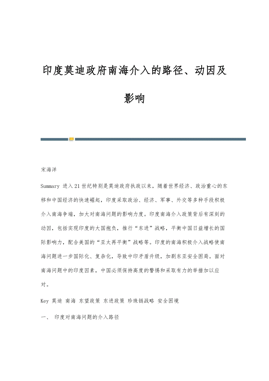 印度莫迪政府南海介入的路径、动因及影响_第1页