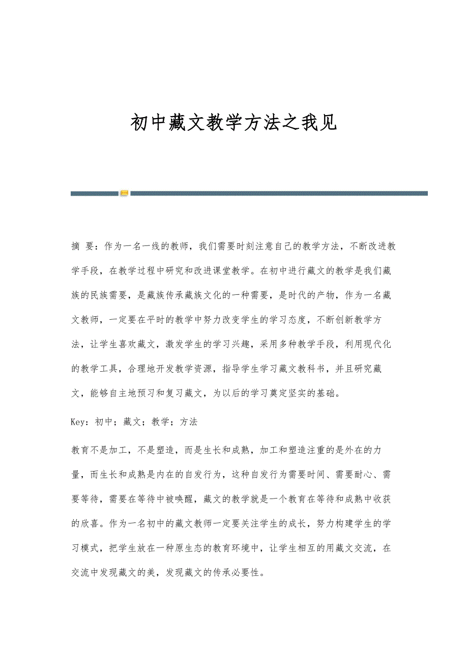 初中藏文教学方法之我见_第1页