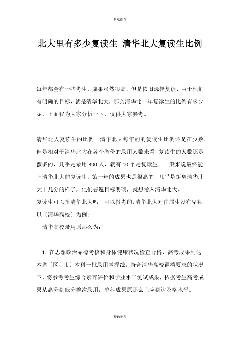 （精选推荐）北大里有多少复读生 清华北大复读生比例_第1页