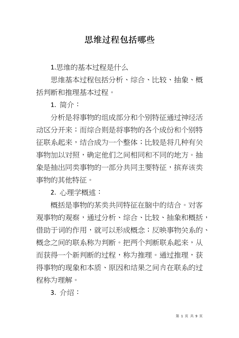 思维过程包括哪些_第1页
