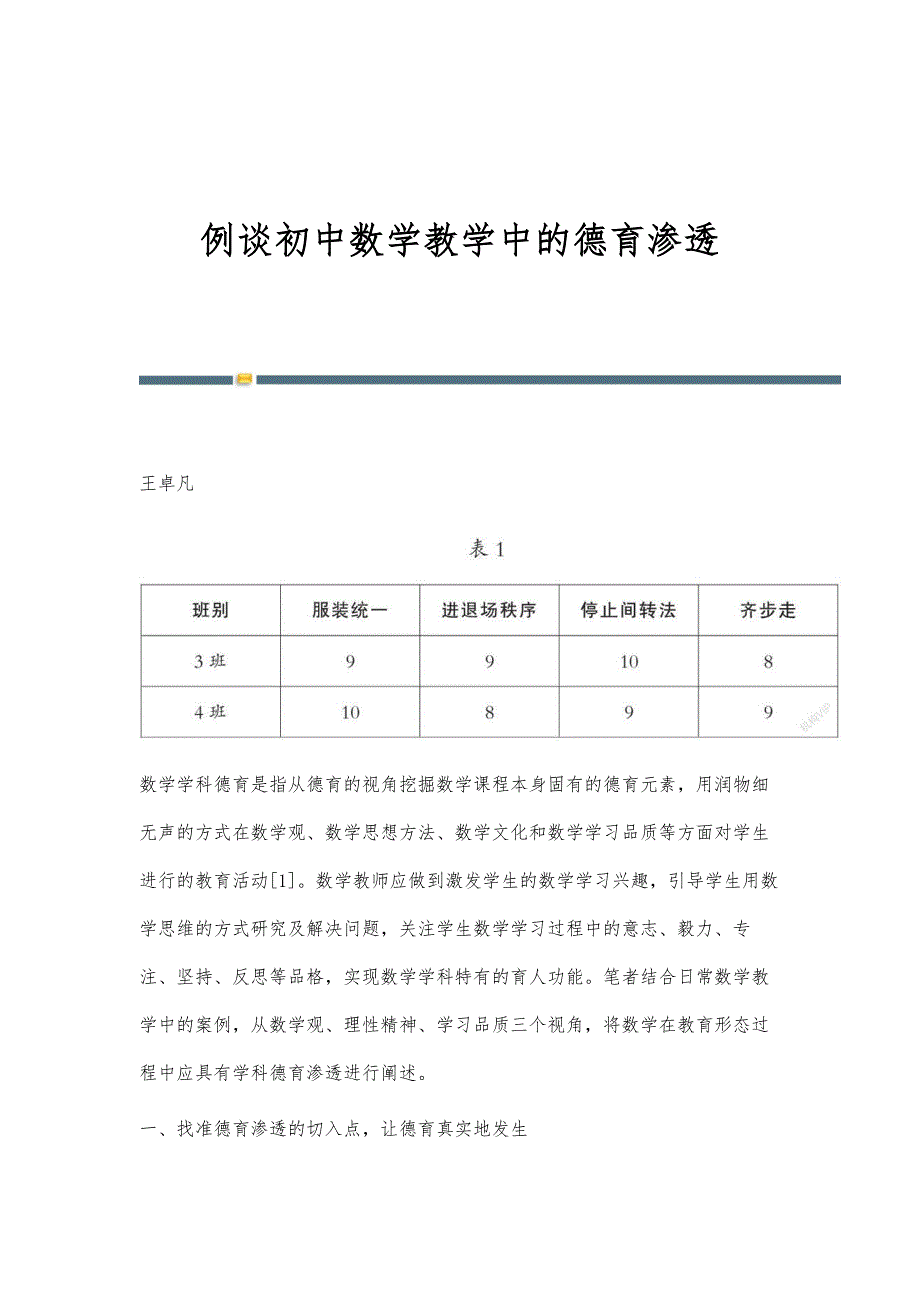 例谈初中数学教学中的德育渗透_第1页