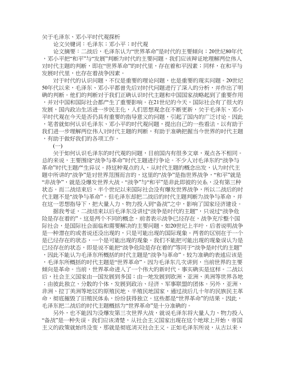 关于毛泽东、邓小平时代观探析_第1页