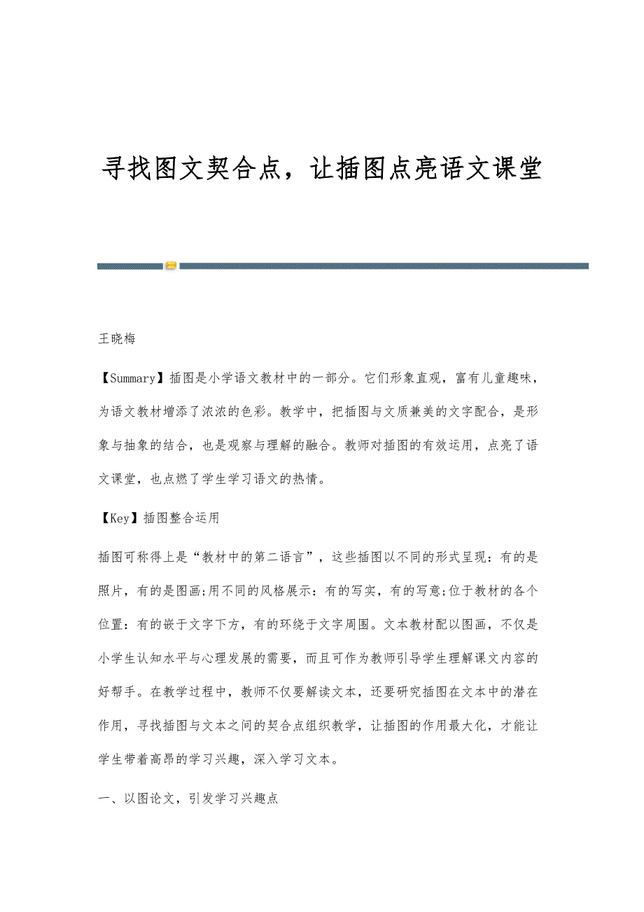 寻找图文契合点让插图点亮语文课堂_第1页