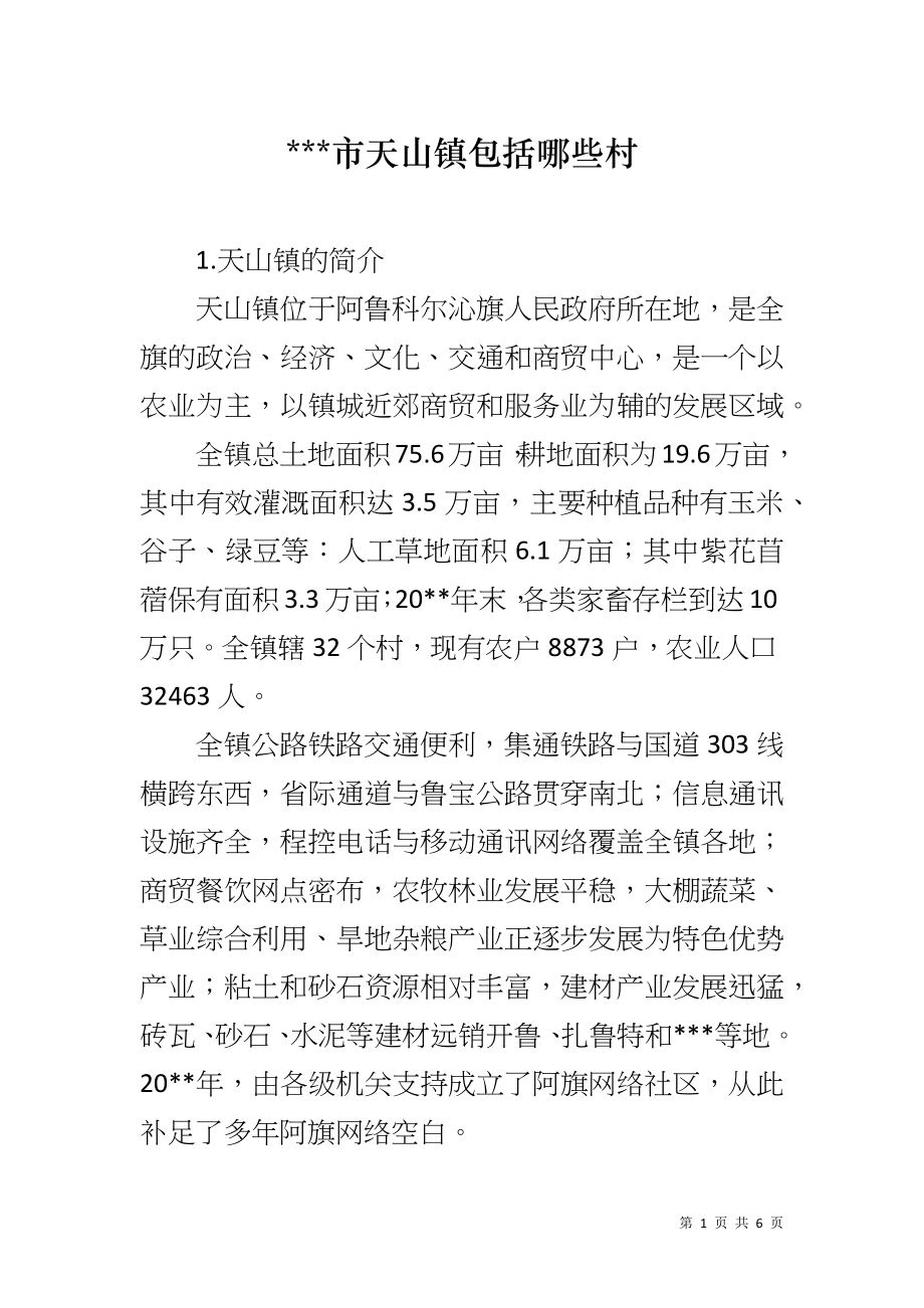 ---市天山镇包括哪些村_第1页