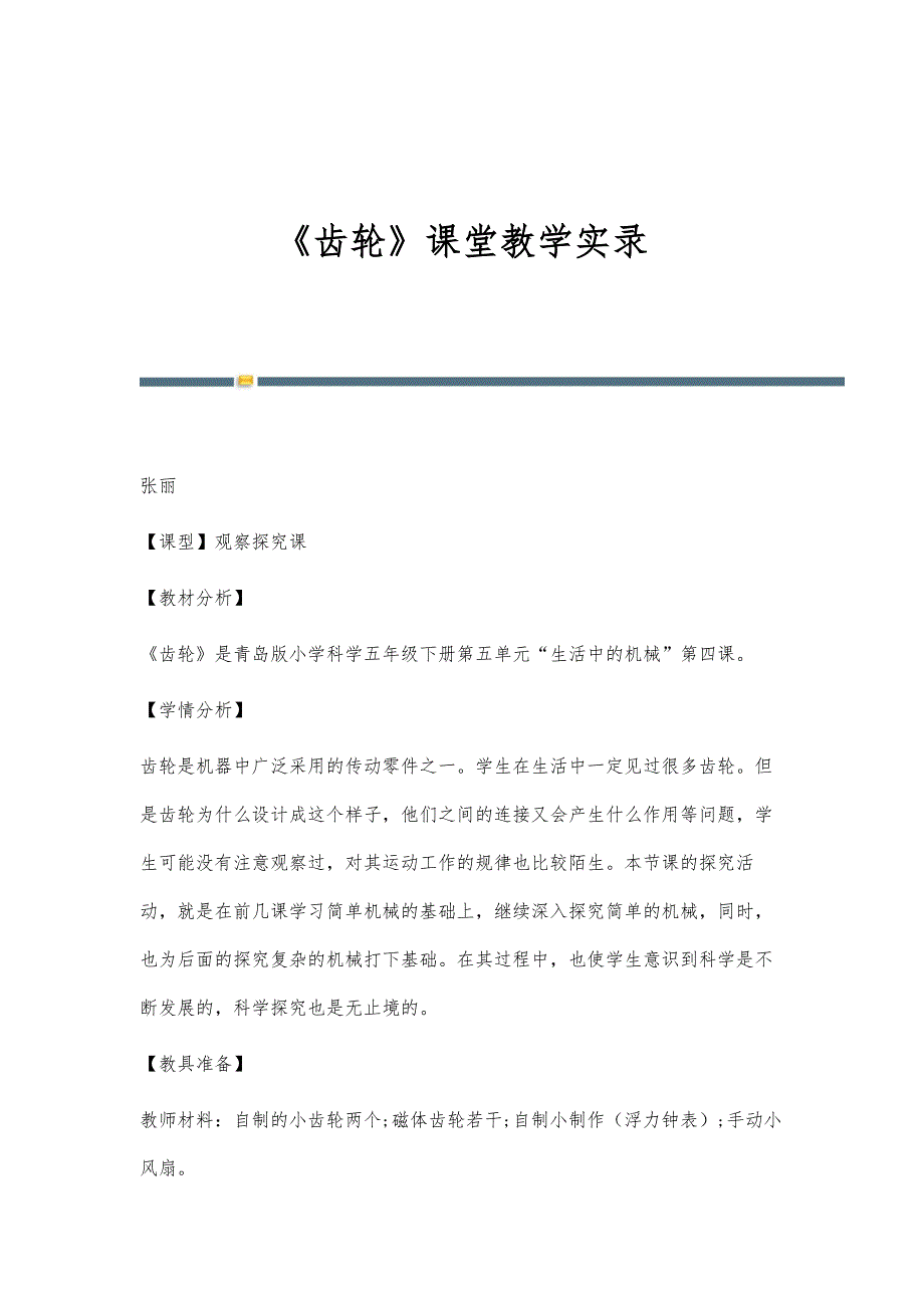 《齿轮》课堂教学实录_第1页