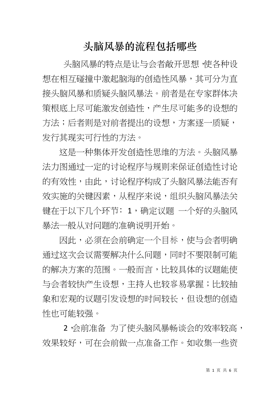 头脑风暴的流程包括哪些_第1页